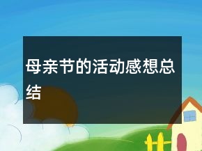 母亲节的活动感想总结
