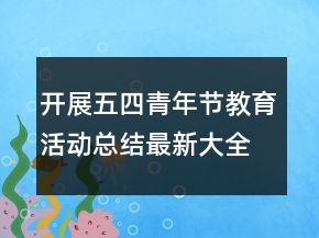 开展五四青年节教育活动总结最新大全