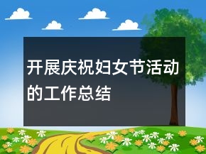 开展庆祝妇女节活动的工作总结