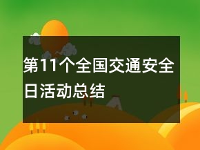 第11个全国交通安全日活动总结