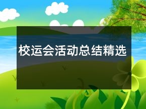 校运会活动总结精选