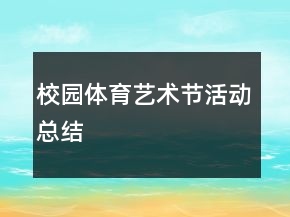 校园体育艺术节活动总结