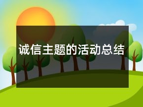 诚信主题的活动总结