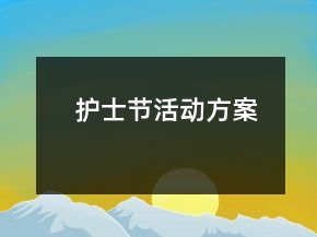 护士节活动方案