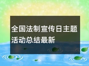 全国法制宣传日主题活动总结最新