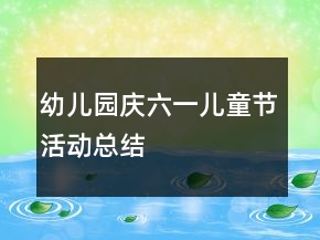 幼儿园庆六一儿童节活动总结