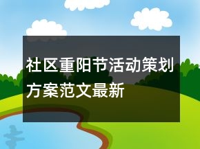 社区重阳节活动策划方案范文最新