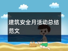 建筑安全月活动总结范文