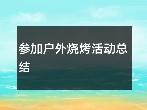 参加户外烧烤活动总结