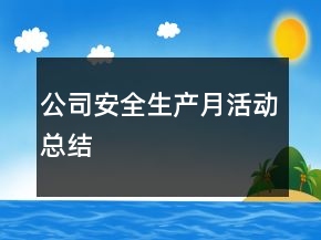 公司安全生产月活动总结