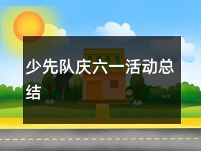 少先队庆六一活动总结