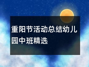 重阳节活动总结幼儿园中班精选