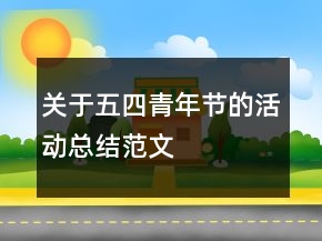 关于五四青年节的活动总结范文
