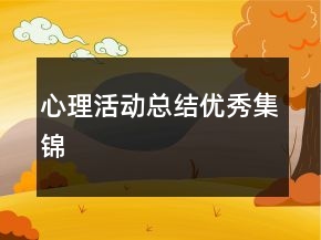 心理活动总结优秀集锦