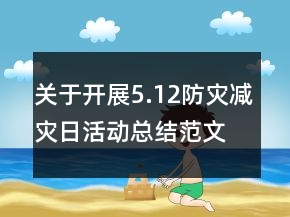 关于开展5.12防灾减灾日活动总结范文