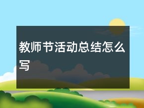 教师节活动总结怎么写