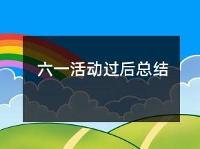 六一活动过后总结