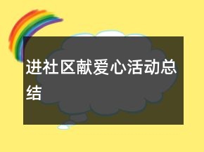 进社区献爱心活动总结