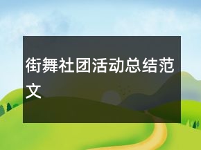 街舞社团活动总结范文