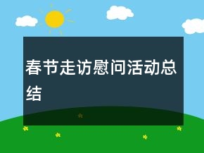 春节走访慰问活动总结