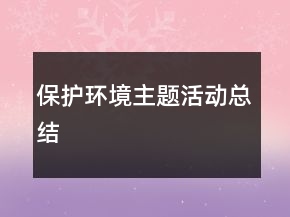 保护环境主题活动总结