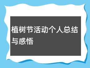 植树节活动个人总结与感悟