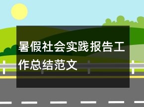 暑假社会实践报告工作总结范文