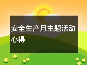 安全生产月主题活动心得