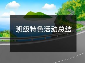 班级特色活动总结