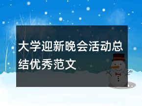 大学迎新晚会活动总结优秀范文