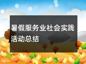 暑假服务业社会实践活动总结