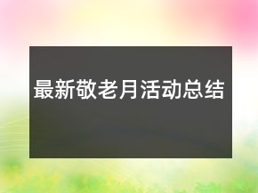 最新敬老月活动总结