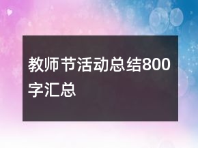 教师节活动总结800字汇总