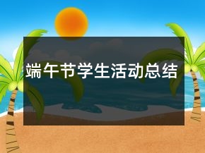 端午节学生活动总结