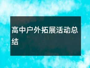 高中户外拓展活动总结