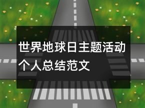 世界地球日主题活动个人总结范文