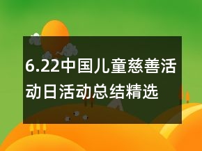 6.22中国儿童慈善活动日活动总结精选