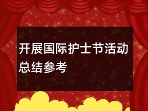 开展国际护士节活动总结参考