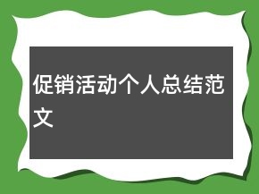 促销活动个人总结范文