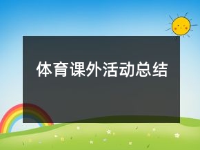 体育课外活动总结