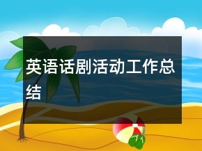 英语话剧活动工作总结