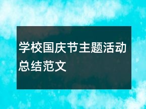 学校国庆节主题活动总结范文