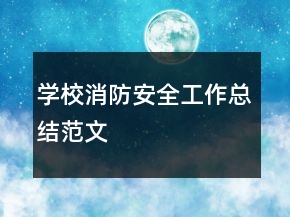 学校消防安全工作总结范文