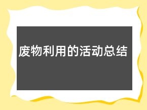 废物利用的活动总结