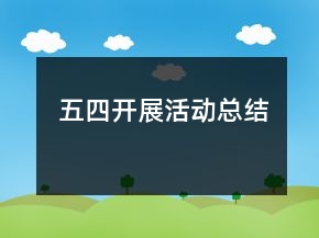 五四开展活动总结