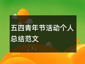 五四青年节活动个人总结范文