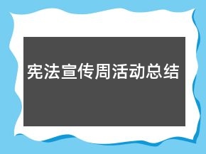 宪法宣传周活动总结