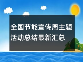 全国节能宣传周主题活动总结最新汇总