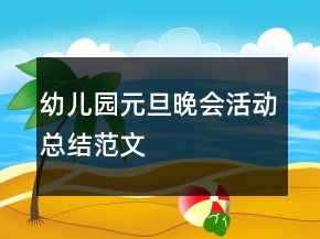 幼儿园元旦晚会活动总结范文