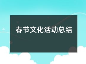 春节文化活动总结